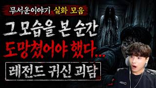 Download lagu 🔥【무서운이야기 실화 모음】그 모습을 본 순간 도망쳤어야 했다... 레전드 귀신 괴담ㅣ괴담ㅣ미스테리 인터뷰ㅣ시청자 사연ㅣ공포툰ㅣ오싹툰ㅣ공포썰 mp3