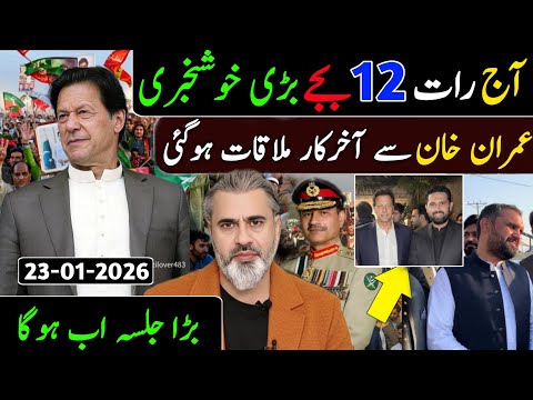 آج رات 12 بجے بڑی خوشخبری || عمران خان سے آخرکار ملاقات ہو گئی || بڑا جلسہ اب ہوگا