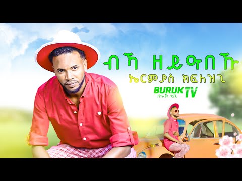 Ermias Kiflezghi (Bika Zeyabeku) ብኻ ዘይዓበኹ New Eritrean Song 2023  (Official Video)@BurukTv