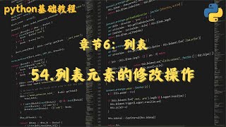 54 列表元素的修改操作