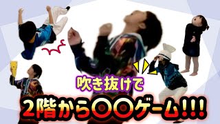 【家遊び】吹き抜けがあるなら！「2階から目薬」ならぬ「2階から〇〇」チャレンジで大爆笑!!!w