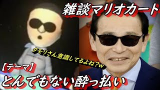 【テーマ】とんでもない酔っ払い【雑談マリオカート8dx