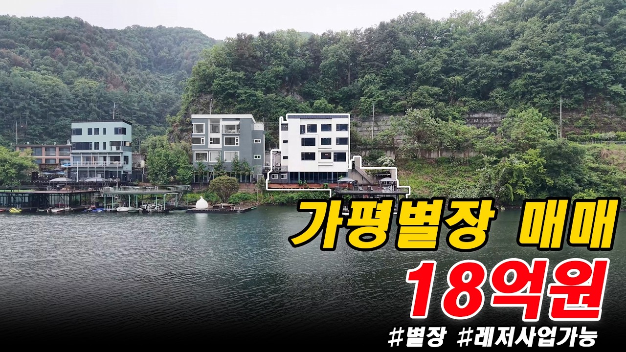 하이엔드 부동산 투어 영상 - 가평 별장매매 수상레저사업 펜션사업