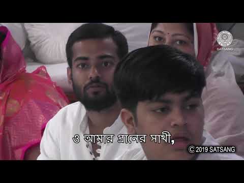 Satsang@ 3rd  Sept 2019 - ও মন মাঝি রে !– O Mana majhi re - with lyrics