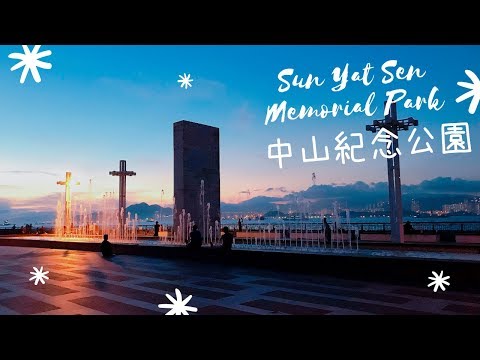 中山紀念公園