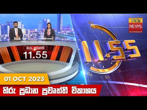 Hiru News 11.55 AM | 2023-10-01