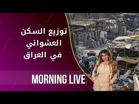 شاهد بالفيديو.. خارطة وتوزيع السكن العشوائي في العراق - م٢ Morning Live - الحلقة ١٣٩