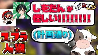 【スプラ人狼】新ルール!ワザと怪しまれて吊られなけらばいけない役職で立ち回れ!!【スプラトゥーン3/スプラングアス】