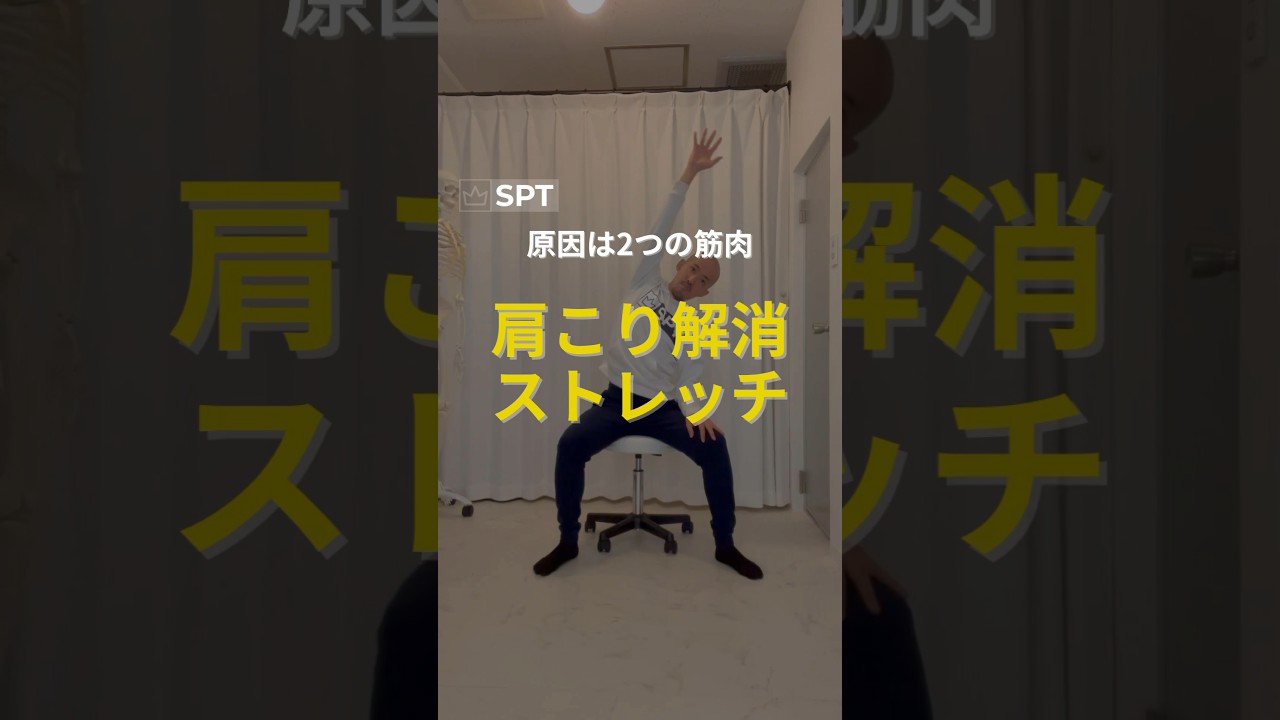 原因はこの2つの筋肉！肩こり解消ストレッチ