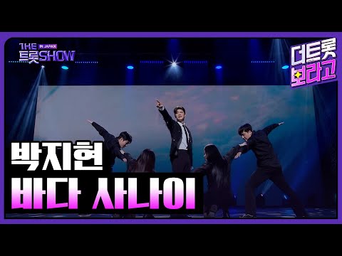 박지현, 바다 사나이 | 더 트롯쇼 IN JAPAN 2부