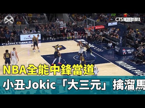 NBA全能中鋒當道　小丑Jokic「大三元」擒溜馬