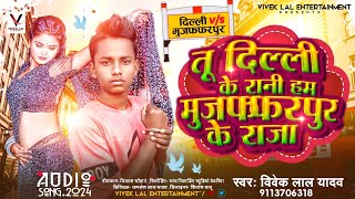 Download lagu तू दिल्ली के रानी हम मुजफ्फरपुर के राजा | Tu Delhi Ke Rani Ham Muzaffarpur Ke Raja|#vivek lal yadav mp3 Download lagu तू दिल्ली के रानी हम मुजफ्फरपुर के राजा | Tu Delhi Ke Rani Ham Muzaffarpur Ke Raja|#vivek lal yadav mp3