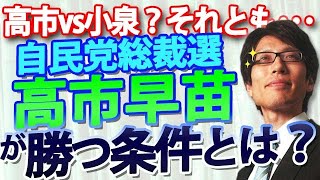 自民党総裁選、高市早苗が勝つ条件。そして、総裁に求められる事とは？｜竹田恒泰チャンネル2