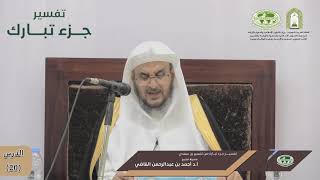 صورة تفسير جزء تبارك | الدرس (20) تفسير سورة الإنسان (2/2) | فضيلة الشيخ أ. د. أحمد بن عبدالرحمن القاضي