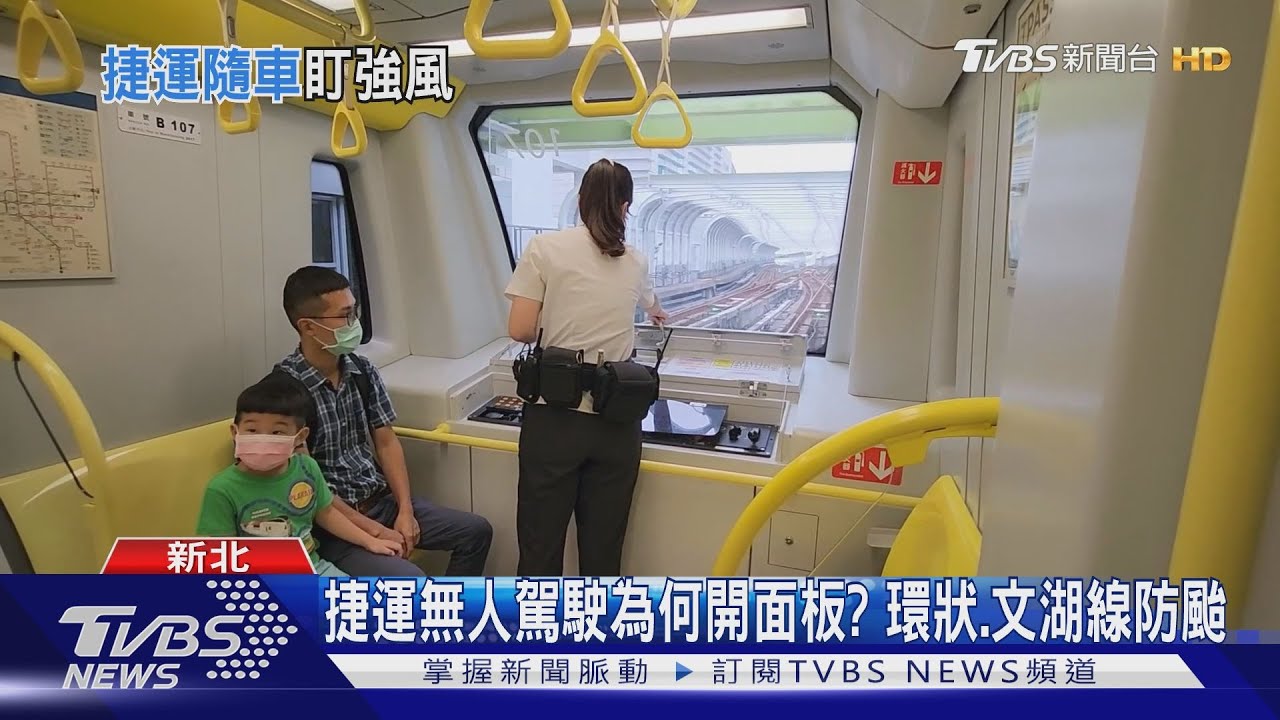 捷運無人駕駛為何開面板? 環狀、文湖線防颱