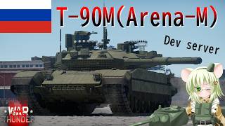【WarThunder】惑星戦線異状なしPart151.5～守りは固く～[T-90M Arena-M]