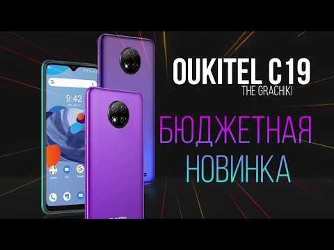 OUKITEL C19 - НОВЫЙ БЮДЖЕТНИК С МОЩНОЙ БАТАРЕЕЙ
