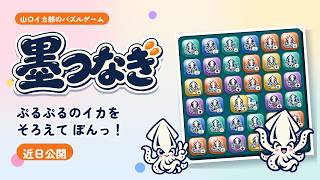墨つなぎ｜ぷるぷるのイカをそろえる、かわいいパズル【山口イカ部・近日公開】
