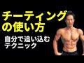 追い込むためのチーティング　上手く使えてますか？　正しいチーティングとその活用法　　　限界を超えて肩、背中、腕(上腕二頭筋）などのレップ数を増やす