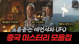 Download lagu Collection of China's Top Prophecies and the Fenghuangshan UFO Incident | Mystery mp3