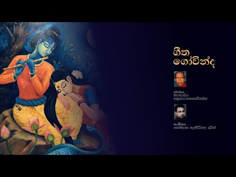 ගීත ගෝවින්ද - මහාචර්ය අනුරාධ සෙනෙවිරත්න  | සෝමදාස ඇල්විටිගල
