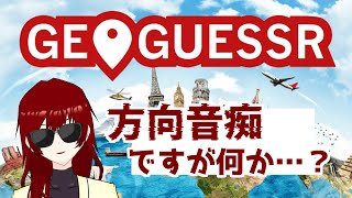 【GeoGuessr】久々に旅するか。だべるど