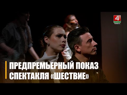 Предпремьерный показ спектакля «Шествие» по одноименной поэме Иосифа Бродского прошел в Гомельском драмтеатре видео