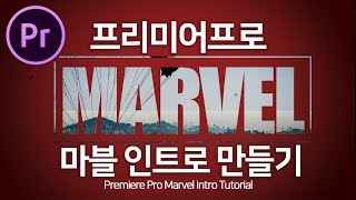 프리미어프로 마블 인트로 만들기 속도감있는 사진 슬라이드 Marvel Intro with Premiere Pro cc 2018