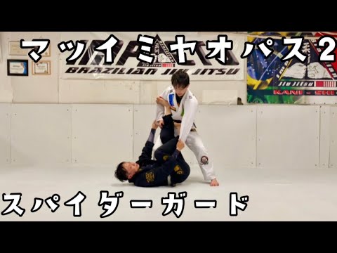 【ブラジリアン柔術】超必見!!スパイダーガードへの対処法②〜マツイミヤオパス〜