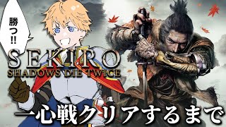 【 SEKIRO/隻狼 】 初見プレイで『葦名一心』を倒せるまで、リベンジ戦 【 エビオ/にじさんじ 】
