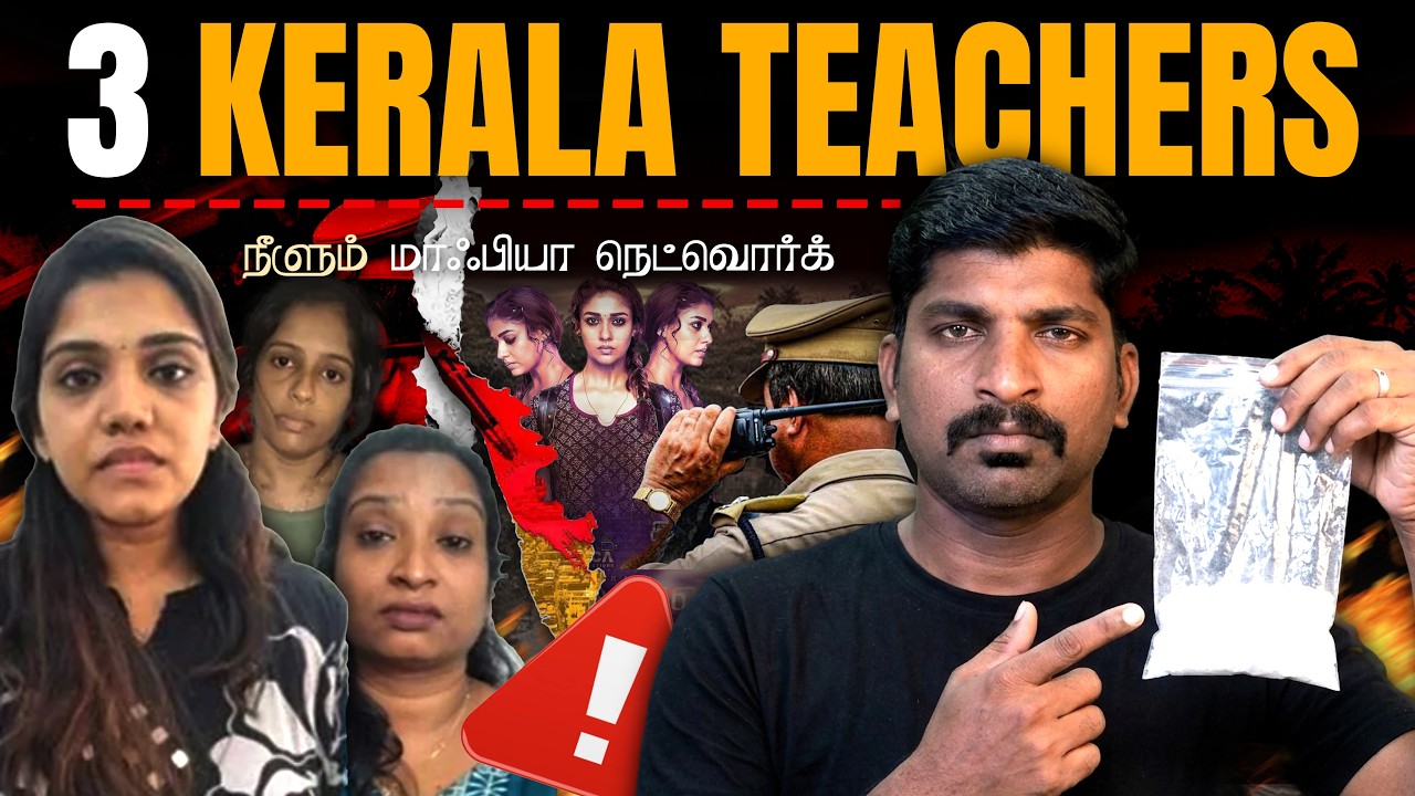கேரளாவை உலுக்கும் Under Ground மாஃபியா | Tamil Pokkisham