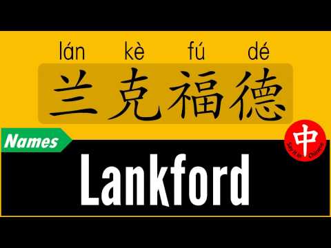 How to Say Your Name LANKFORD in Chinese?
