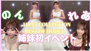 【のんれあ】姉妹の初お仕事に密着！ウエディング姿で最優秀賞！？【JAPAN COLLECTION​​​- BEST OF MODEL -】