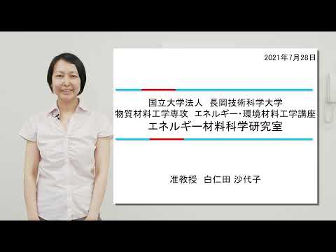 長岡技術科学大学　エネルギー材料科学研究室