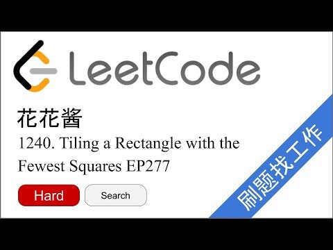 花花酱 LeetCode 1240 Tiling a Rectangle with the Fewest Squares - 刷题找工作 EP277