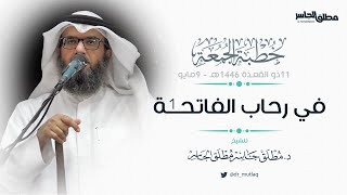 صورة في رحاب الفاتحة (1) – الحمد والثناء