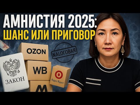 Амнистия 2025: как спасти бизнес и не потерять всё