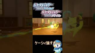 【ポケモンBDSP】ケーシィに4タテされた男 #shorts #ポケモンbdsp