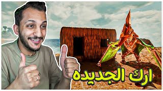 أرك المحسنة رهيييبه!! Ark Ascended
