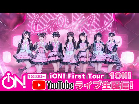 【iON!】iON! First Tour 『 1ON! 』@ EX THEATER ROPPONGI【iLiFE!妹グループ】