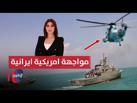 فيديو | مواجهة بين مروحية إيرانية ومدمّرة أمريكية في مياه الخليج | حديث الصحافة