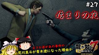 【龍が如く7】春日一番、あの日の事件の真相を知る　２７仁義目【ゆっくり実況】
