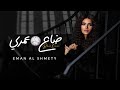 إيمان الشميطي - ضاع عمري (حصرياً) | 2023 | Eman Alshmety - Dha3 Omri