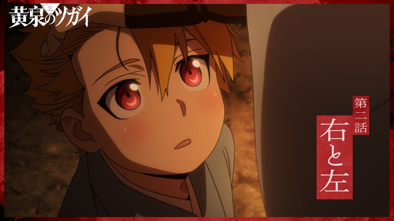 【次回予告】第二話「右と左」｜TVアニメ「黄泉のツガイ」毎週土曜23時30分にて放送中！