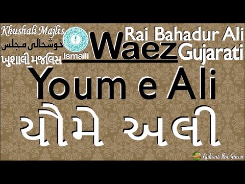 Ismaili Waez | Youm e Ali | یومِ علی | યૌમે અલી | Gujarati | By Rai Bahadur Ali Rajani