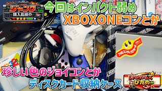 【ジャンク】今回はインパクト弱め！XBOX ONEコンとか珍しい色のジョイコンとか当時物のディスクカード収納ケース【購入品紹介】