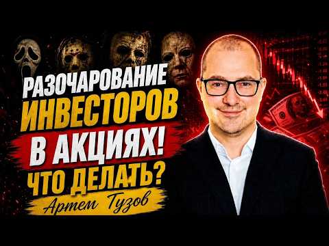 Разочарование инвесторов в акциях! Что делать? Артем Тузов