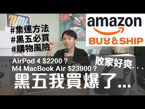 Amazon黑五爆買全攻略！海外網購流程懶人包！黑五必買品項與集運方式｜AirPods 4、M4 MacBook Air、Bose耳機音響