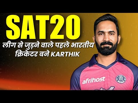 SAT20 | दक्षिण अफ्रीका की T-20 लीग से जुड़ने वाले पहले भारतीय क्रिकेटर बने KARTHIK #scorewaves