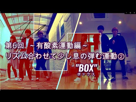 DANCEでエクササイズ vol.6(第6回目　有酸素運動編「リズム合わせて少し息の弾む運動②」”BOX”)